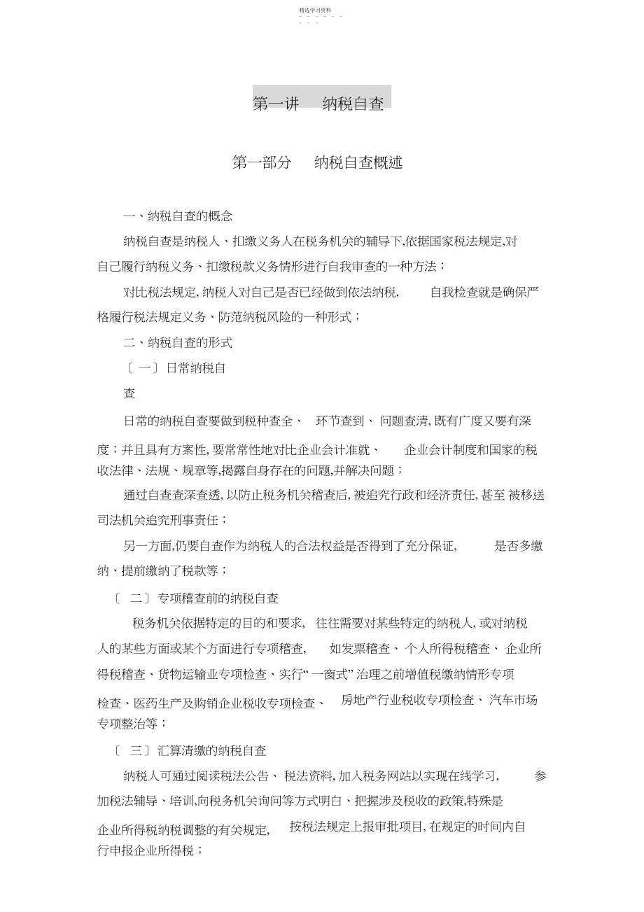 2022年第一讲纳税自查.docx_第1页