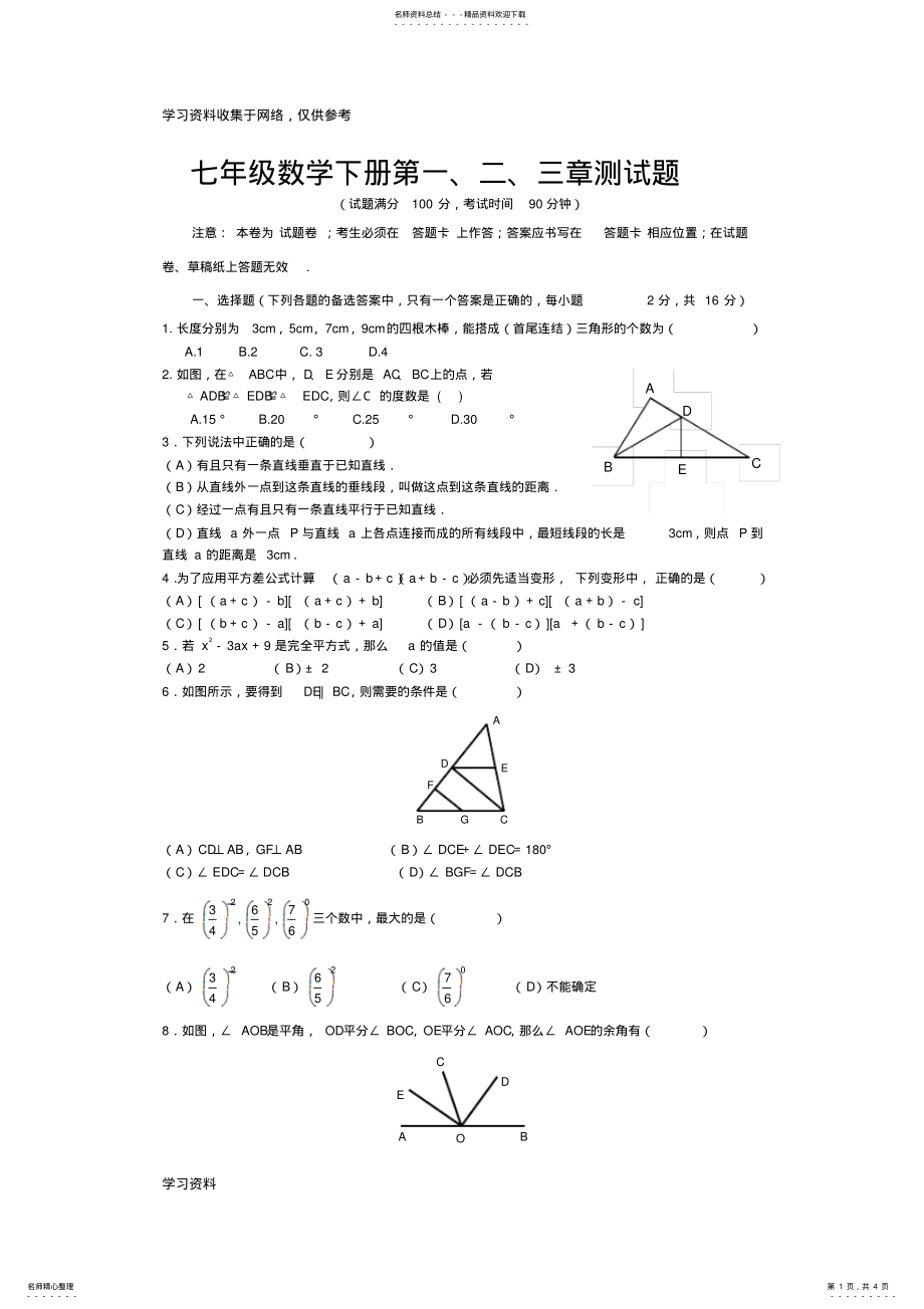 2022年七年级数学下册第一二三章测试题 .pdf_第1页