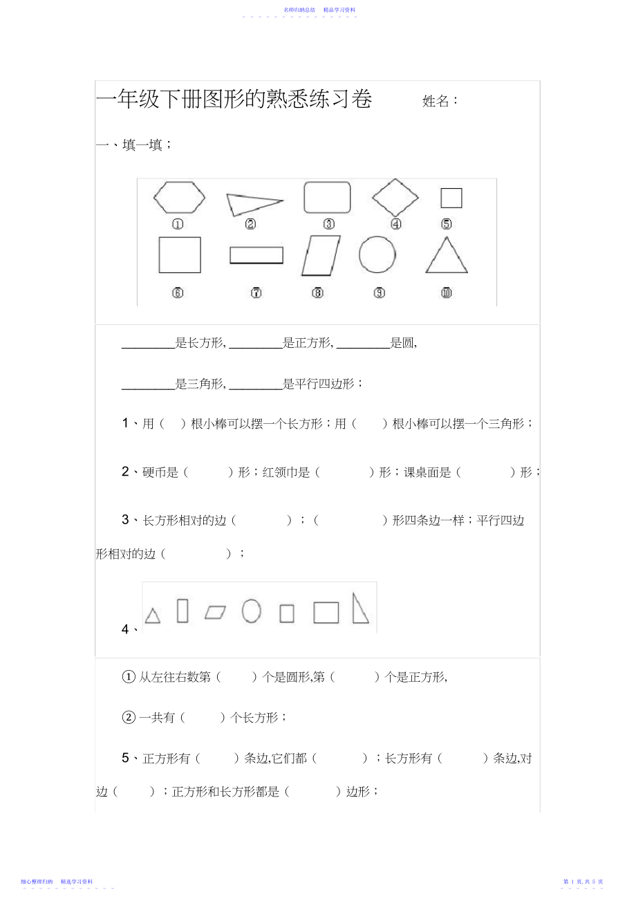 2022年一年级下册图形的认识练习卷.docx_第1页