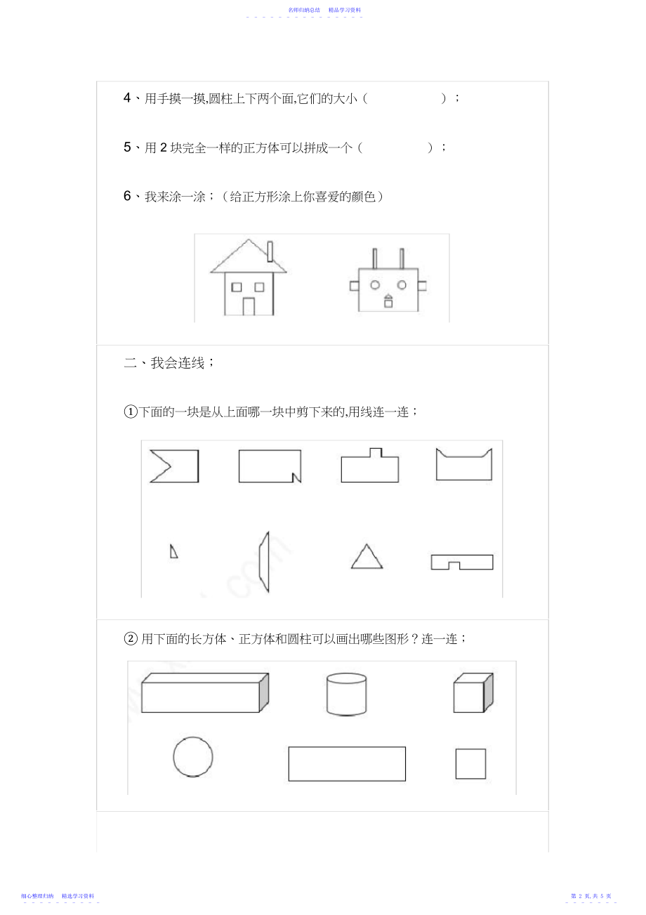 2022年一年级下册图形的认识练习卷.docx_第2页