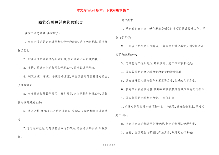 商管公司总经理岗位职责.docx_第1页