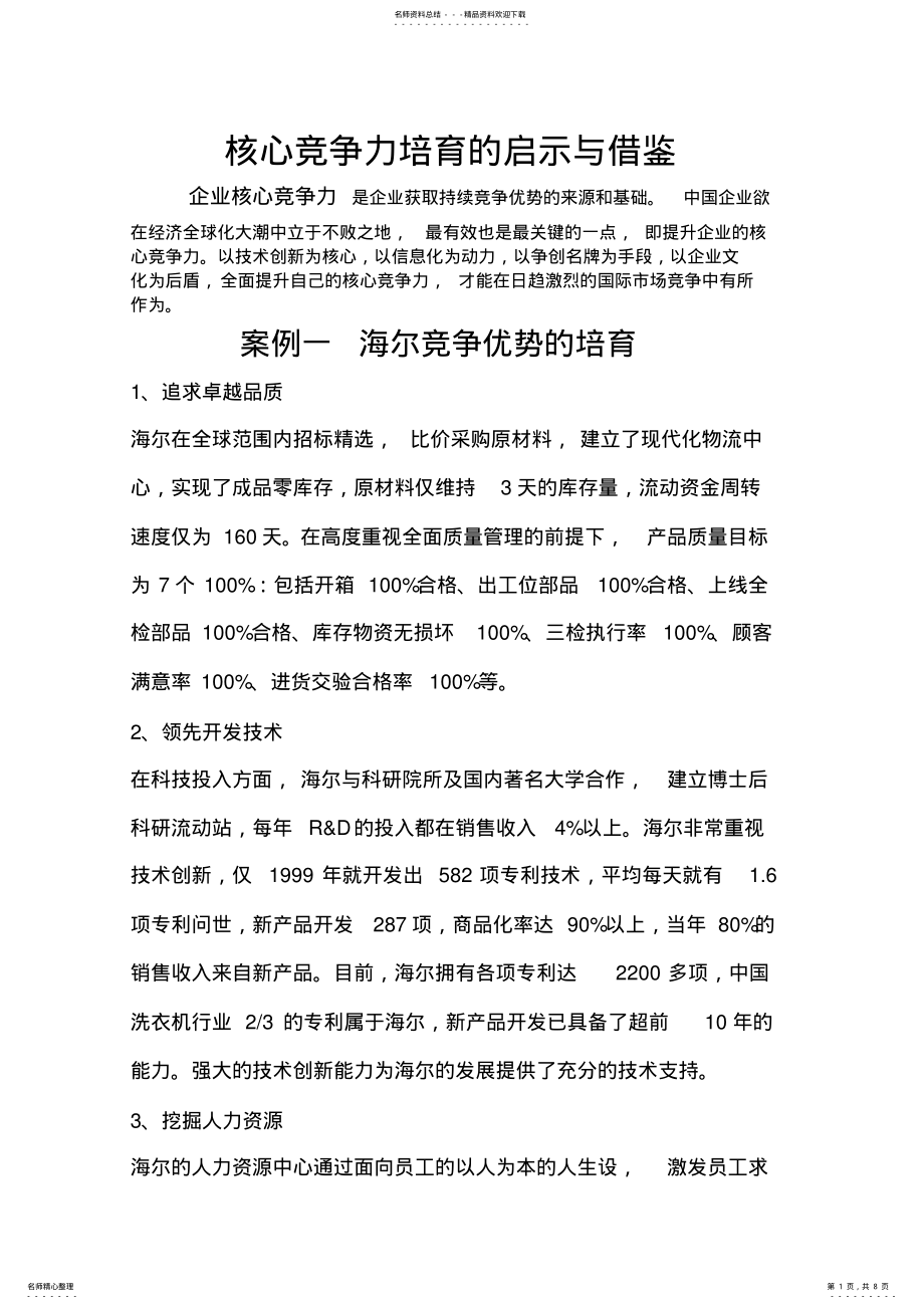 2022年三个小案例--企业核心竞争力的建立 .pdf_第1页