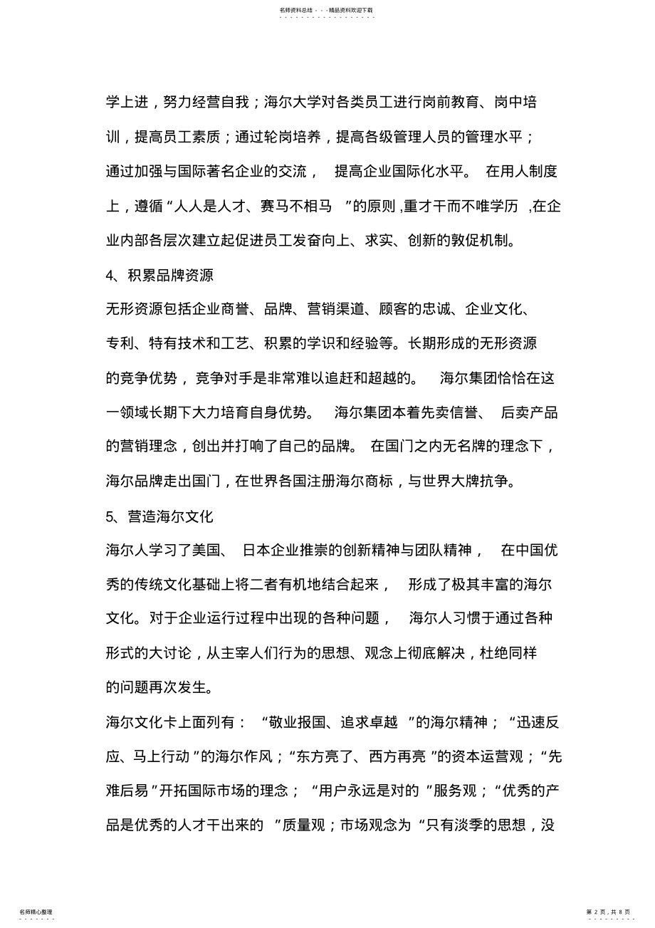 2022年三个小案例--企业核心竞争力的建立 .pdf_第2页