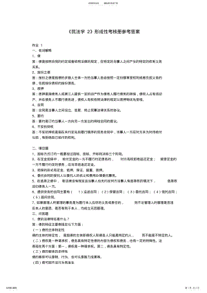 2022年《民法学》形成性考核册参考答案 .pdf