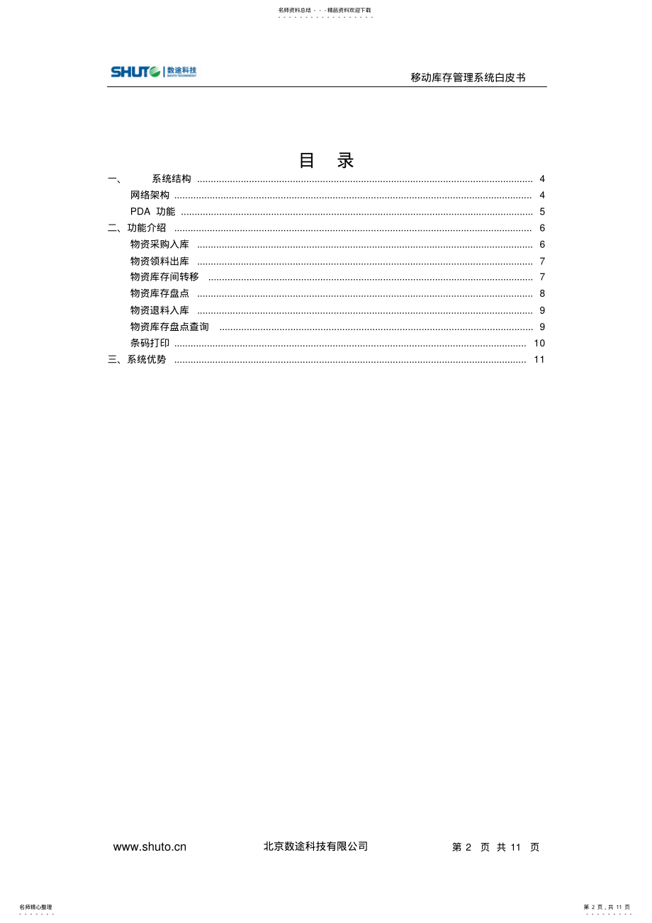 2022年移动库存管理解决方案 .pdf_第2页