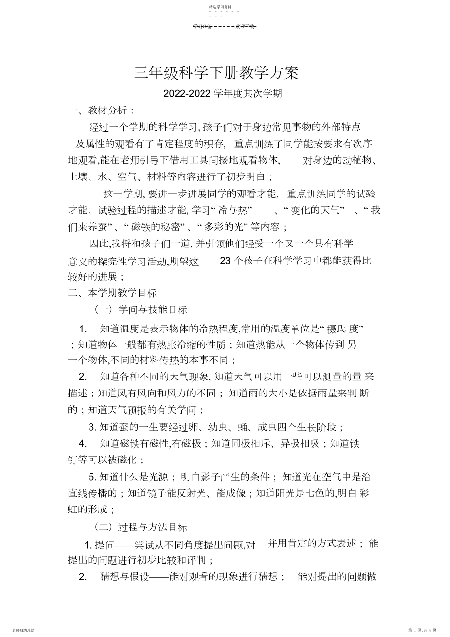 2022年湘教版三年级科学下册教学计划.docx_第1页