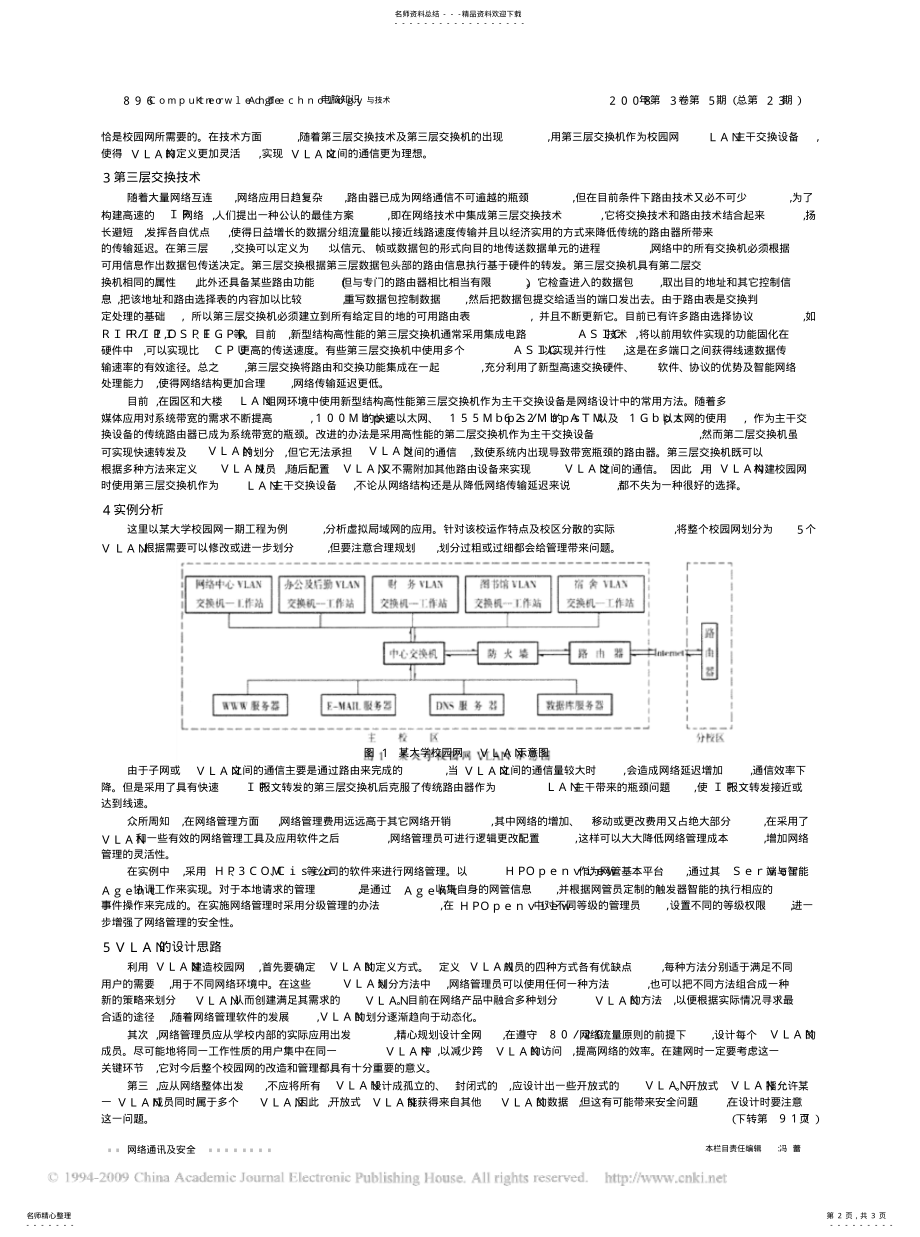 2022年用虚拟局域网构建大学校园网的分析与设计参考 .pdf_第2页