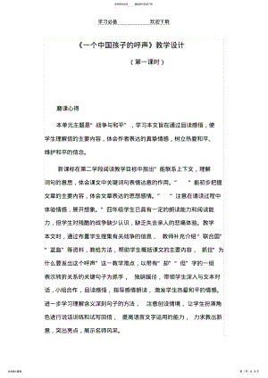 2022年《一个中国孩子的呼声》教学设计 2.pdf