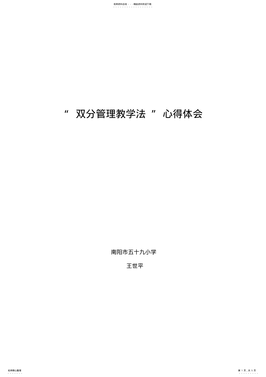 2022年“双分管理教学法”心得体会 .pdf_第1页