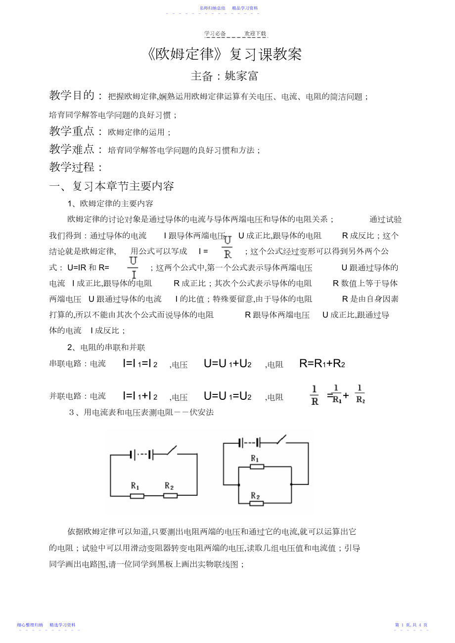 2022年《欧姆定律》复习课教案.docx_第1页