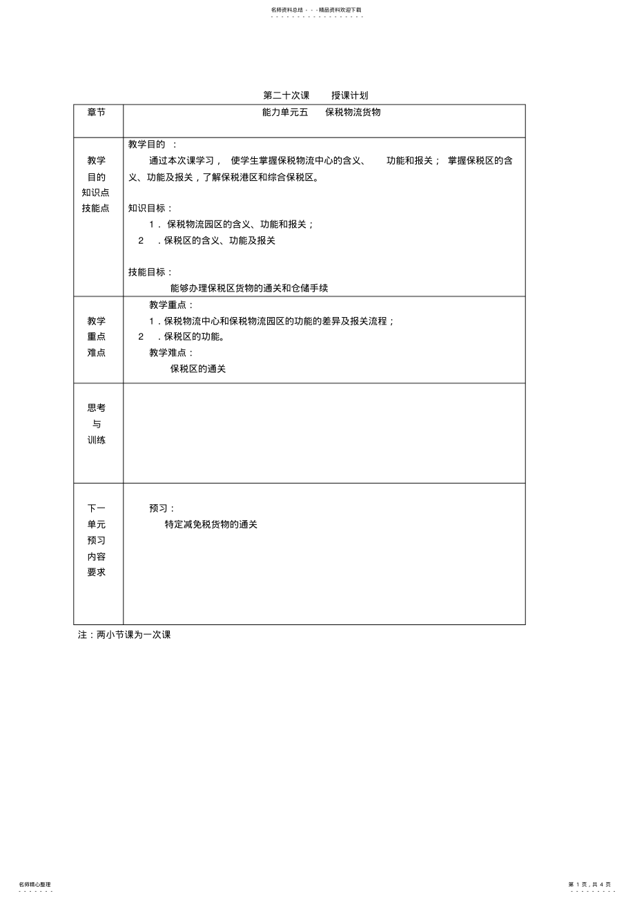 2022年《进出口报关实务》电子教案保税物流园区保税区保税港区 .pdf_第1页