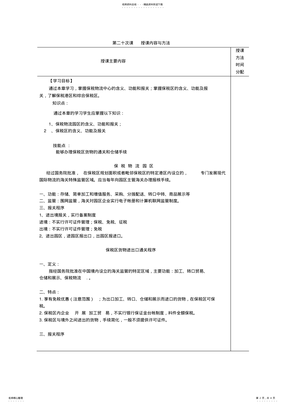 2022年《进出口报关实务》电子教案保税物流园区保税区保税港区 .pdf_第2页