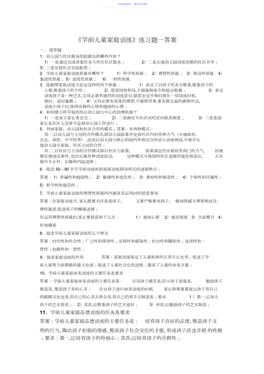 2022年《幼儿园健康教育活动及设计》练习题一答案.docx_第1页