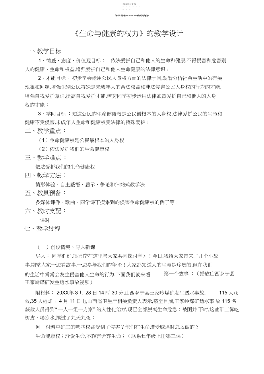 2022年生命与健康的权利教学设计.docx_第1页