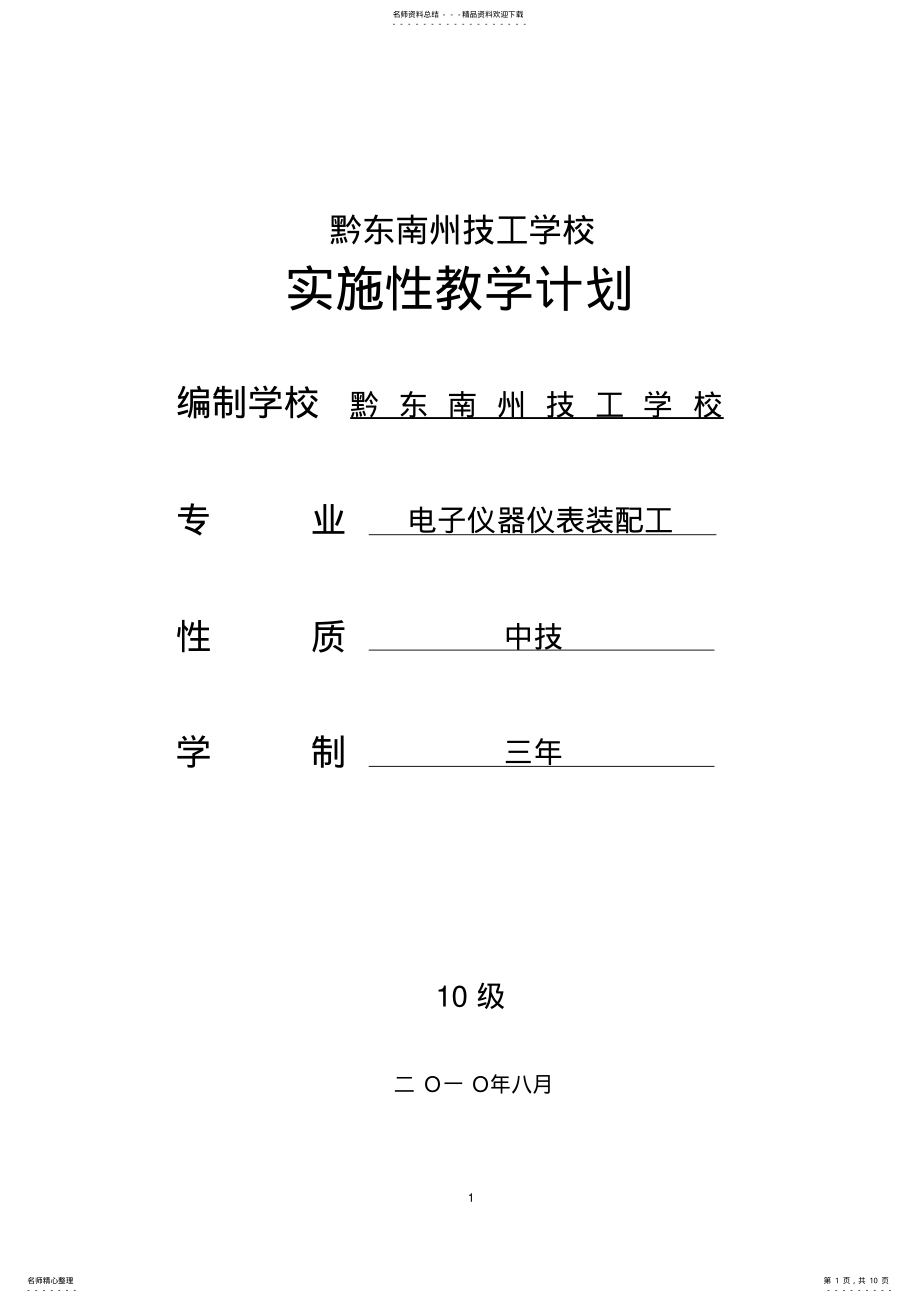 2022年电子仪器仪表装配工教学计划 .pdf_第1页