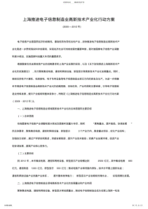 2022年上海推进电子信息制造业高新技术产业化行动方 .pdf