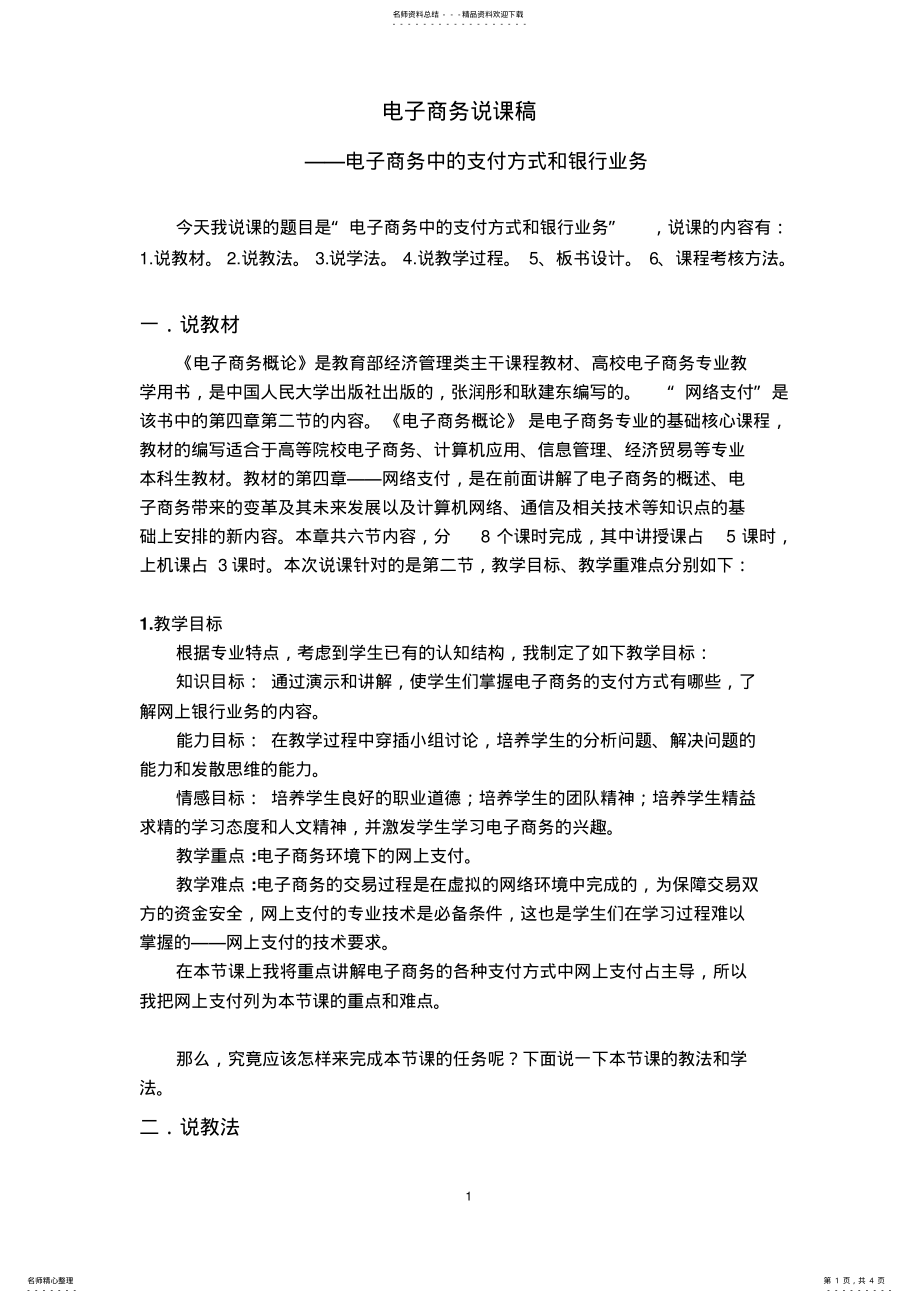 2022年电子商务说课稿网络支付 .pdf_第1页