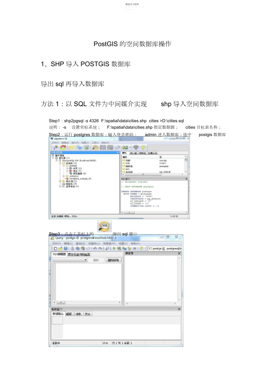 2022年空间数据库实验指导书PostGIS的空间数据库操作.docx_第1页
