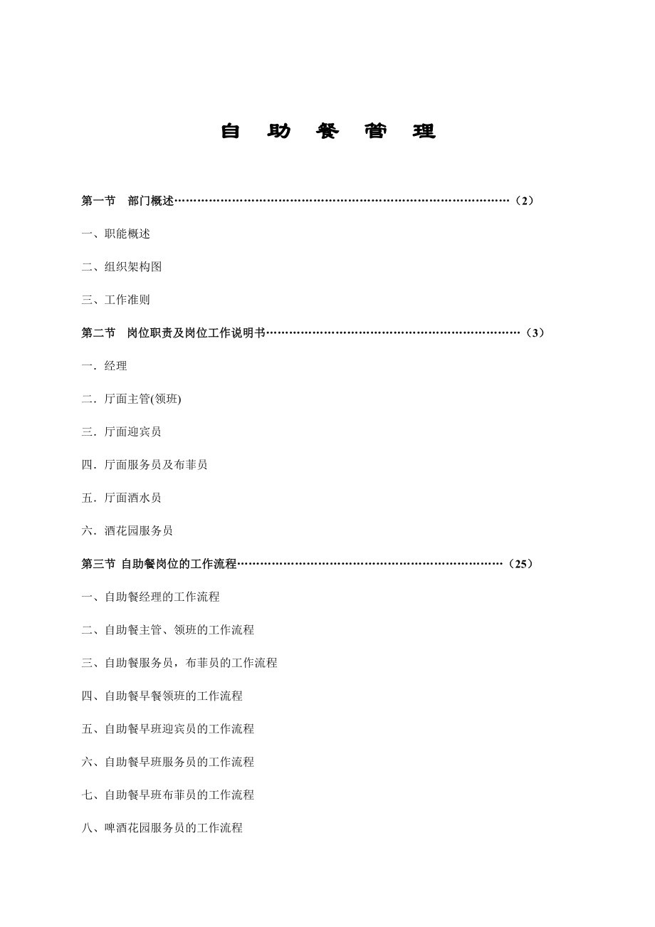 自助餐制度程序管理手册SOP.doc_第1页