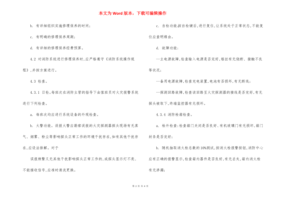 消防系统设备的维修保养规程制度.docx_第2页