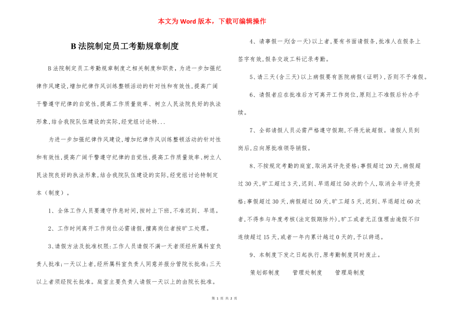 B法院制定员工考勤规章制度.docx_第1页