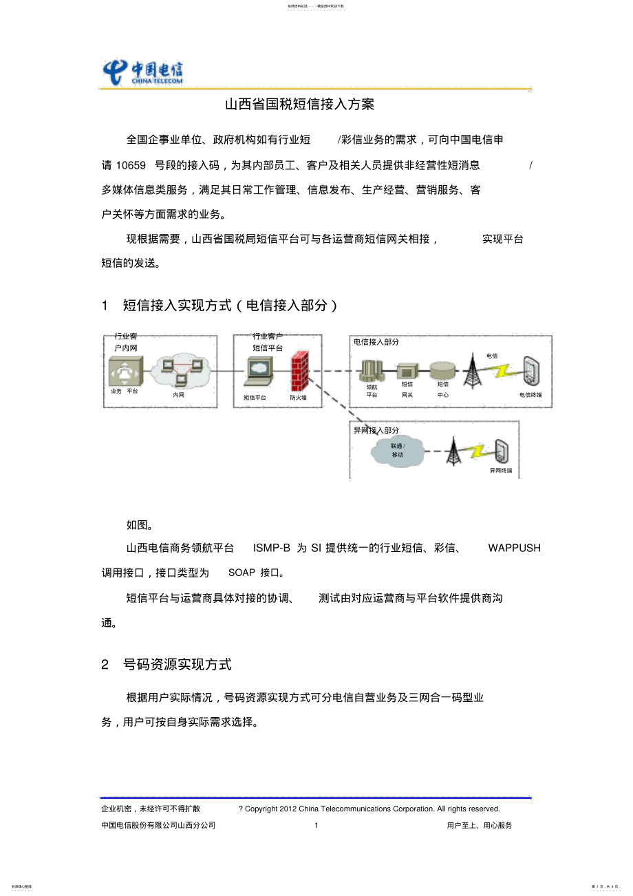 2022年短信平台接入方案 .pdf_第1页