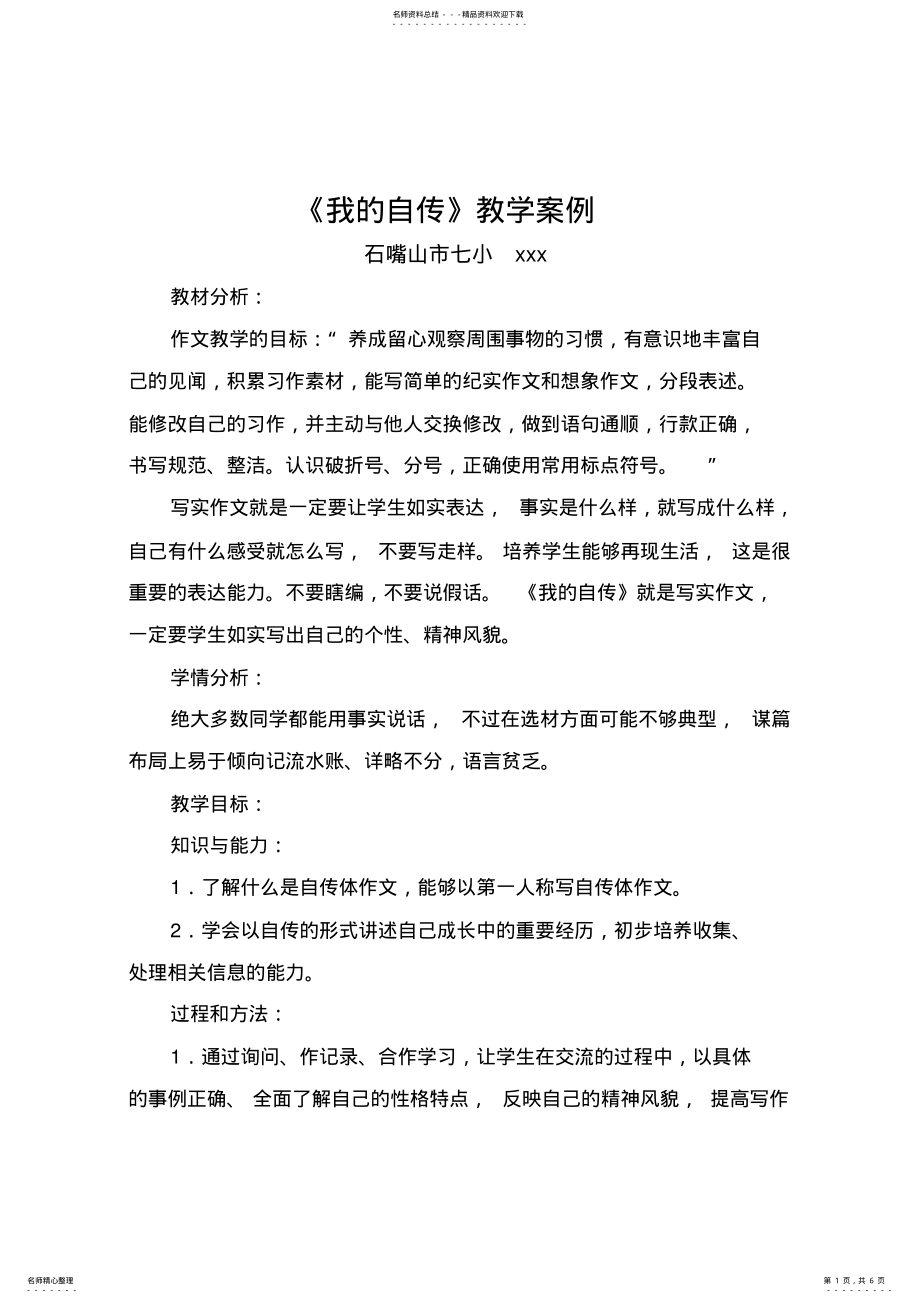 2022年《我的自传》教学案例 .pdf_第1页