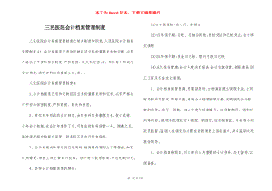 三民医院会计档案管理制度.docx