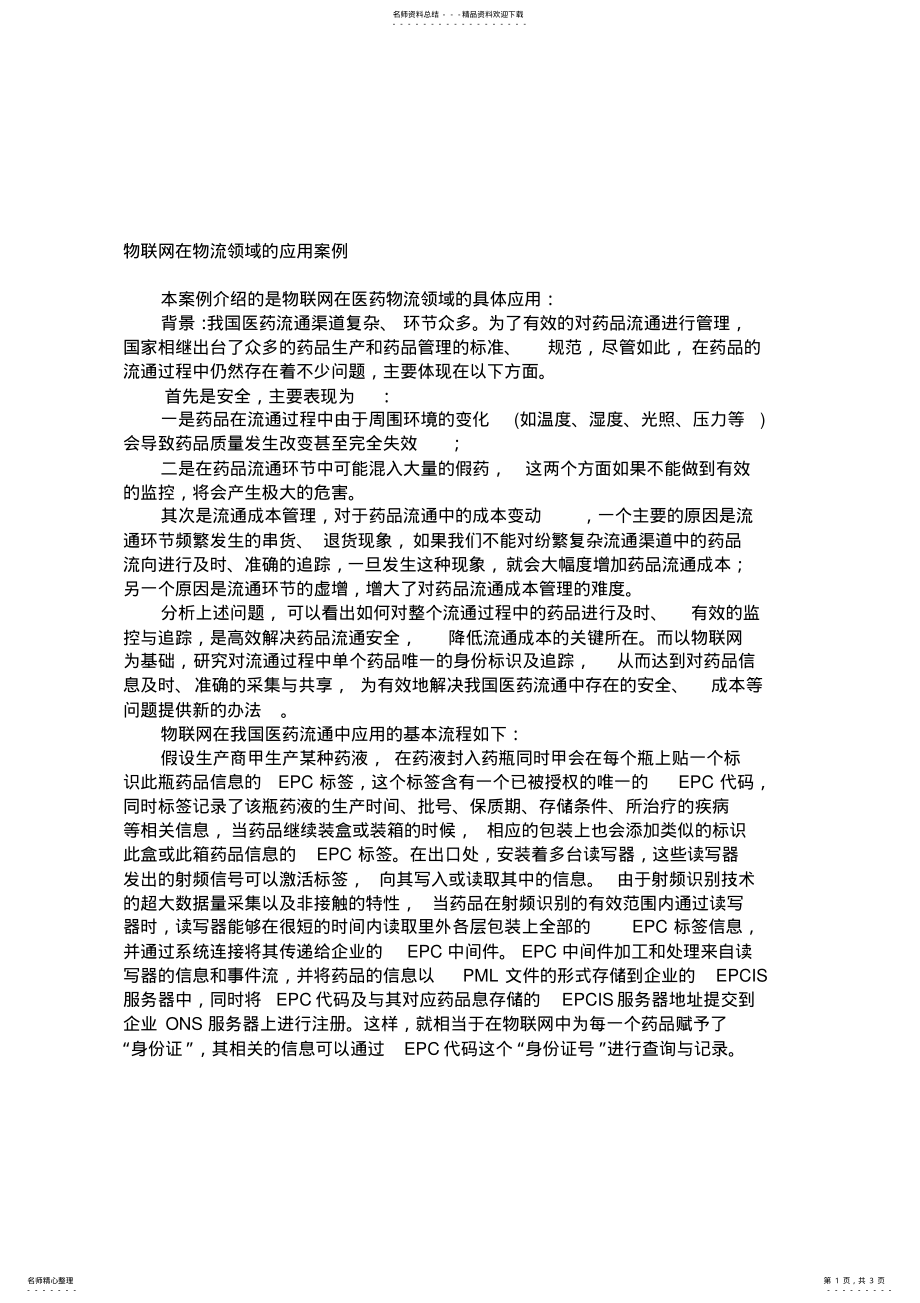 2022年物联网在物流领域的应用案例 .pdf_第1页