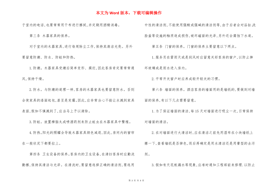 K客房设施设备维护保养制度.docx_第2页