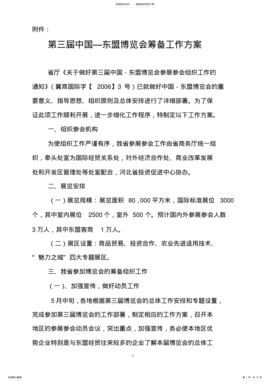 2022年第三届中国东盟博览会筹备工作方案 .pdf_第1页