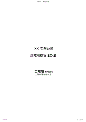 XX公司绩效考核管理办法 .pdf