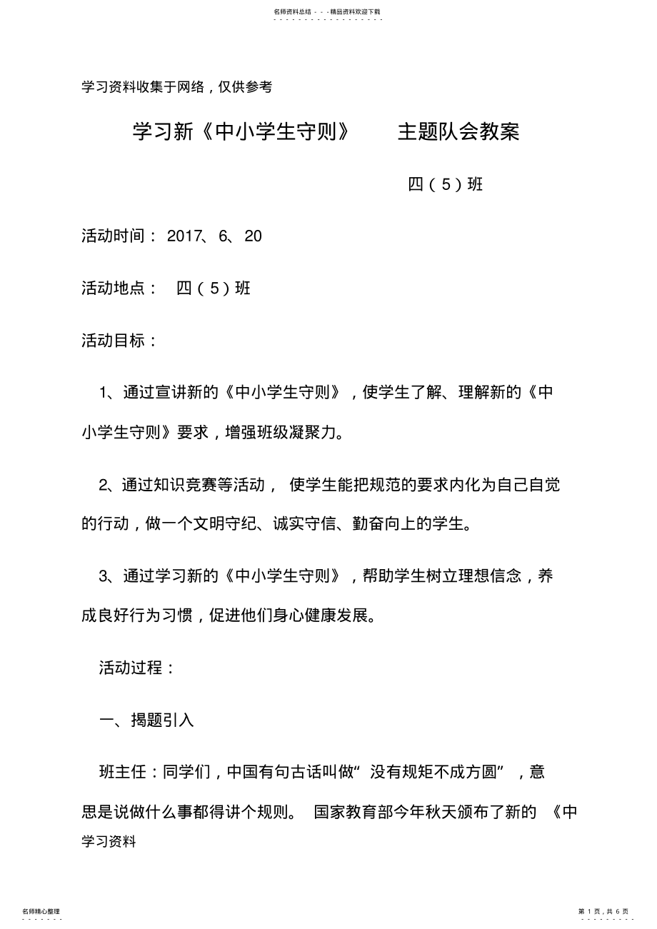 2022年中小学生守则主题队会教案 .pdf_第1页