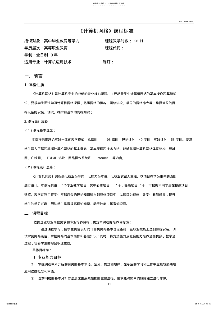 2022年《计算机网络》课程标准 .pdf_第1页