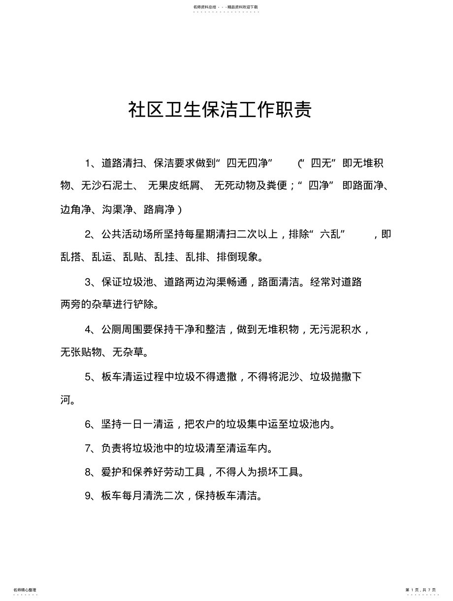 2022年社区环境卫生保洁标准、社区环境卫生保洁考评制度、社区文明卫生公约等种制度) .pdf_第1页