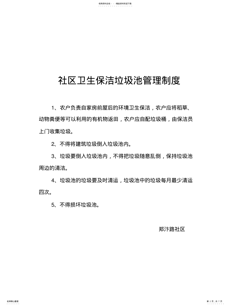 2022年社区环境卫生保洁标准、社区环境卫生保洁考评制度、社区文明卫生公约等种制度) .pdf_第2页