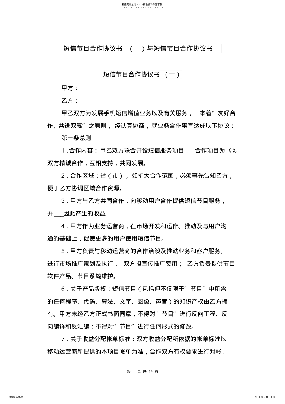 2022年短信节目合作协议书与短信节目合作协议书 .pdf_第1页