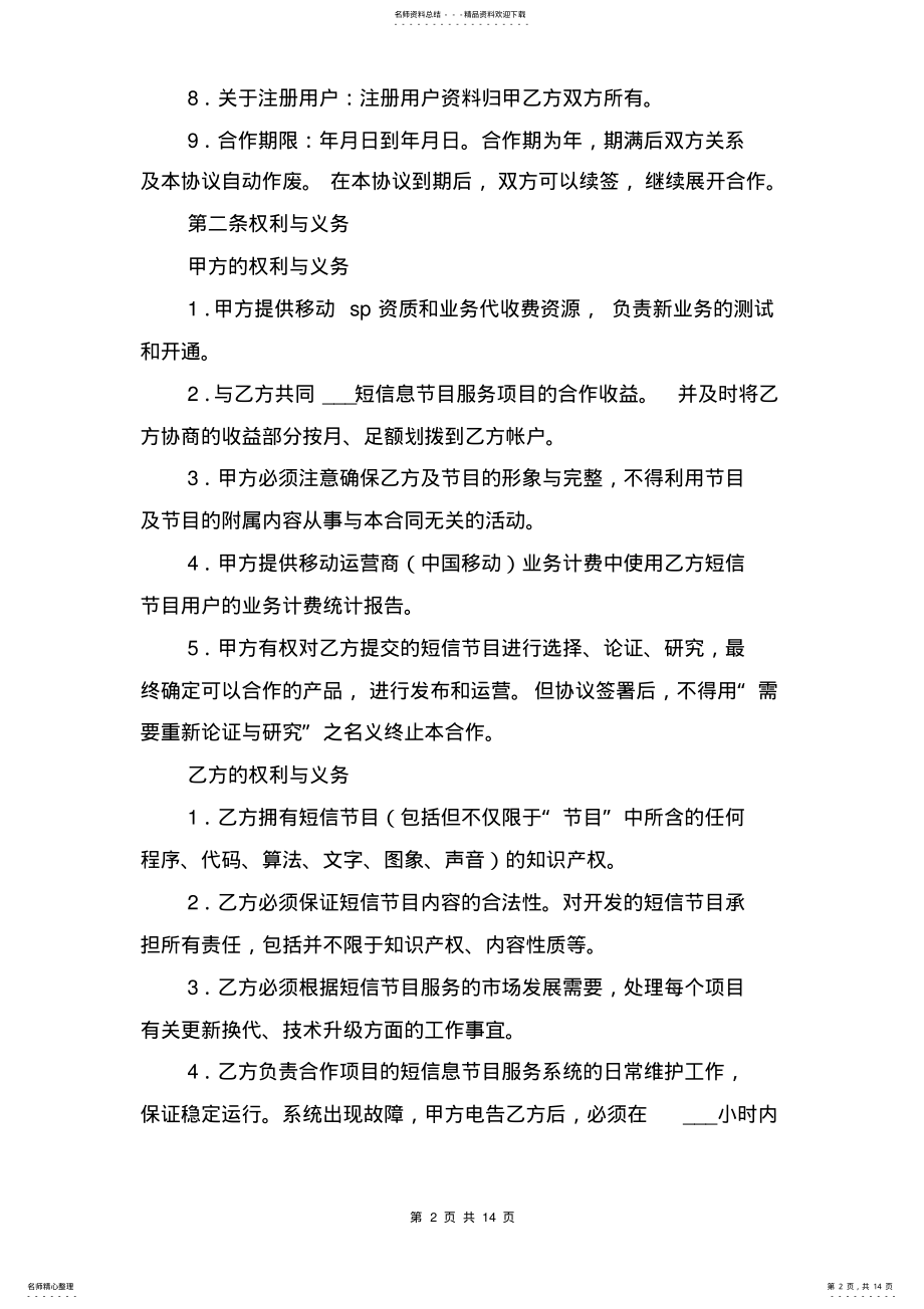 2022年短信节目合作协议书与短信节目合作协议书 .pdf_第2页