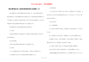 物业管理处员工服务管理标准作业规程（5）.docx