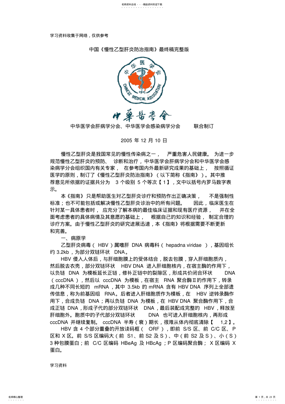 2022年中国《慢性乙型肝炎防治指南》 .pdf_第1页