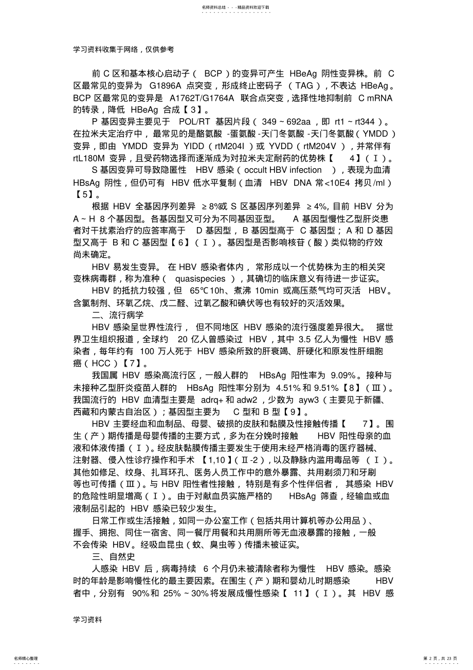 2022年中国《慢性乙型肝炎防治指南》 .pdf_第2页