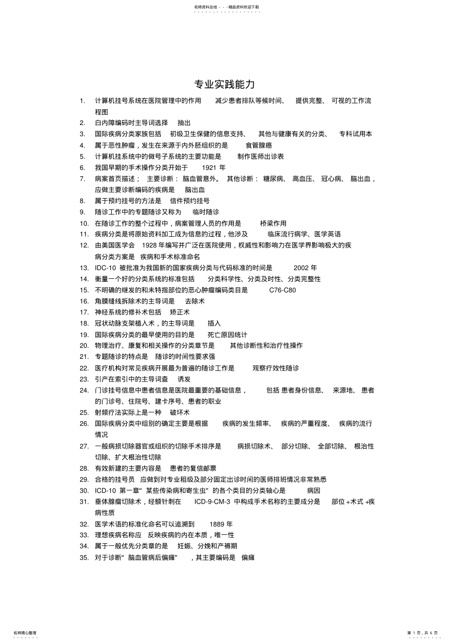 2022年病案信息技术专业实践能力总结知识点 .pdf_第1页