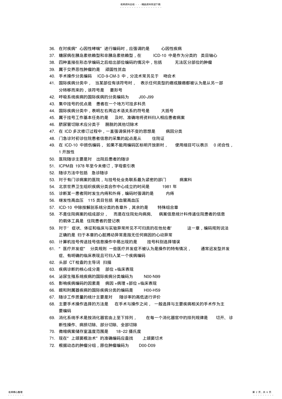 2022年病案信息技术专业实践能力总结知识点 .pdf_第2页