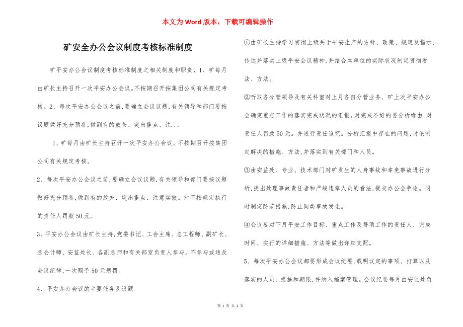 矿安全办公会议制度考核标准制度.docx_第1页