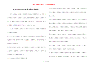 矿安全办公会议制度考核标准制度.docx