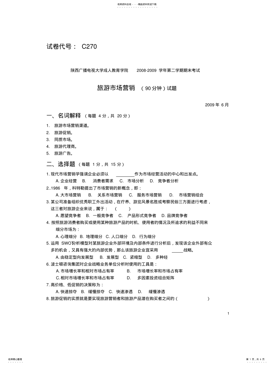 2022年《旅游市场营销》试卷及答 .pdf_第1页