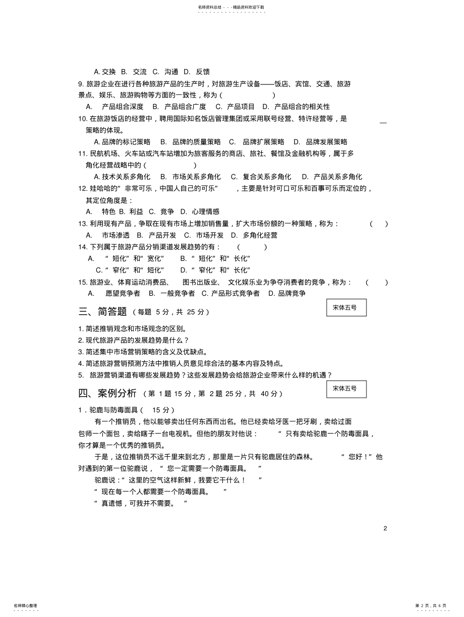 2022年《旅游市场营销》试卷及答 .pdf_第2页