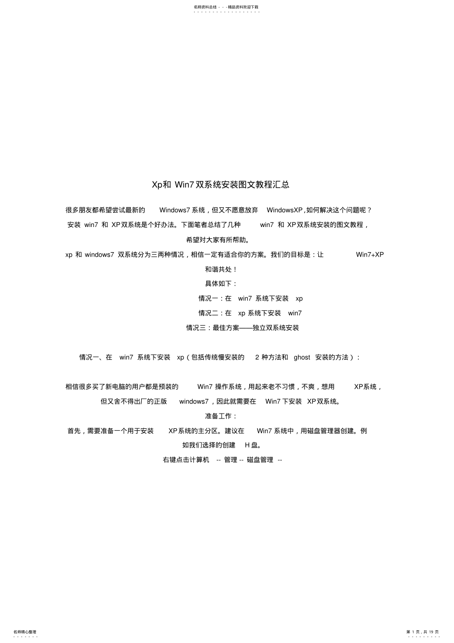 2022年Xp和Win双系统安装图文教程汇总 .pdf_第1页