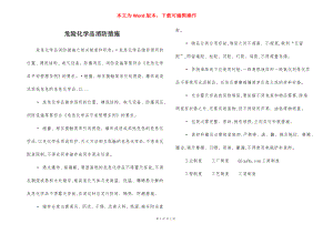 危险化学品消防措施.docx