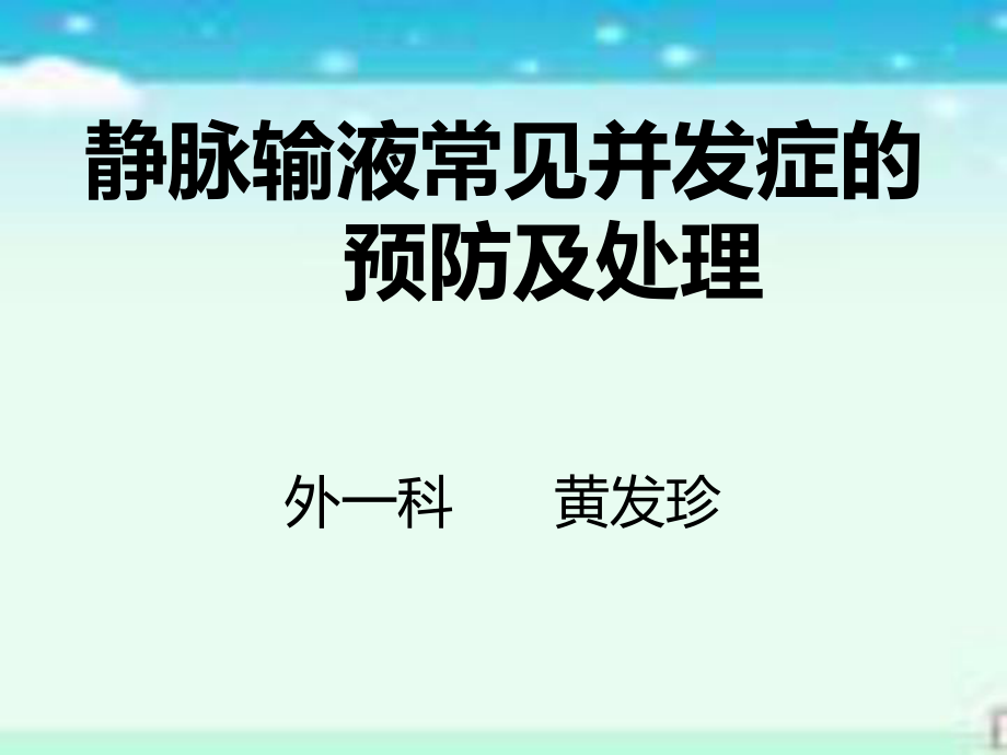 静脉输液治疗常见并发症及处理.ppt_第1页